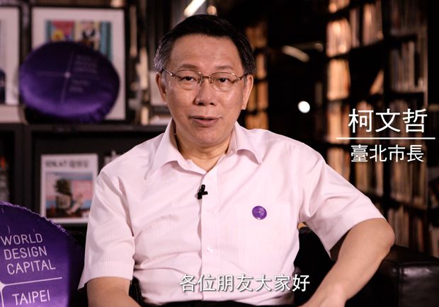 臺北市長柯文哲：唯有你的參與，臺北才會成為一個更好的臺北！