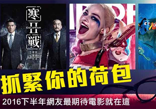 準備好衝電影院了！2016下半年十大討論度最高電影