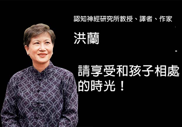 洪蘭：請享受和孩子相處的時光！