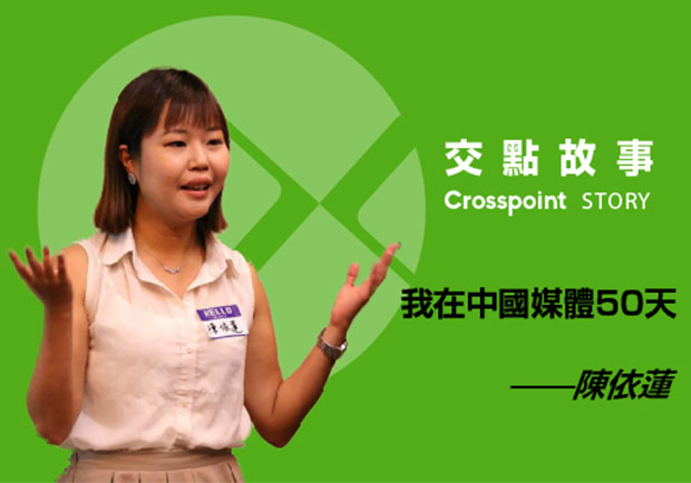 陳依蓮：我在中國媒體50天！