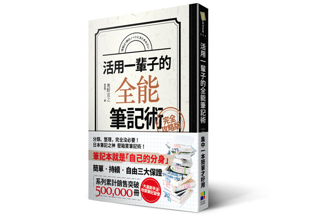 整理筆記也整理人生的「全能筆記術」