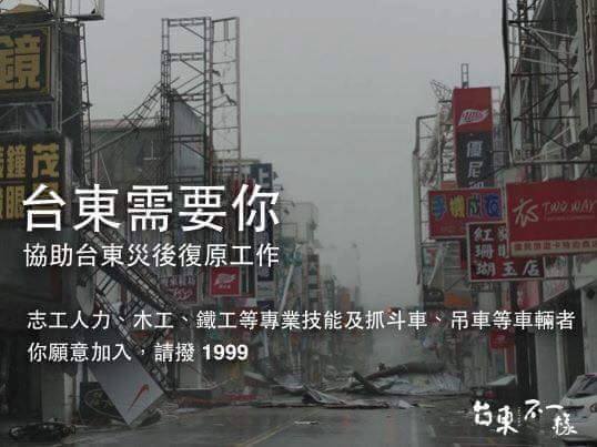 尼伯特重創台東 亟需各界協助救援重建