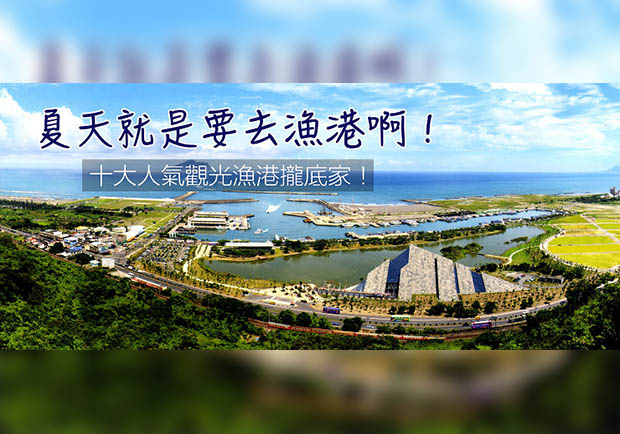 誰說夏天只能跑海灘？十大人氣觀光漁港報你知！