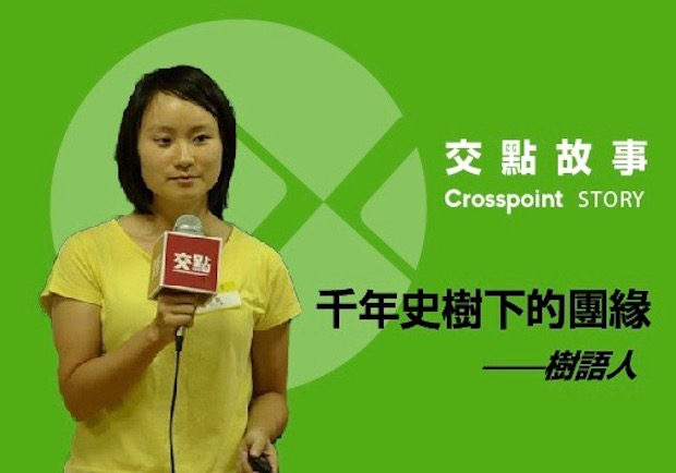 樹語人：希望讓樹陪伴這座城市一起常青下去！