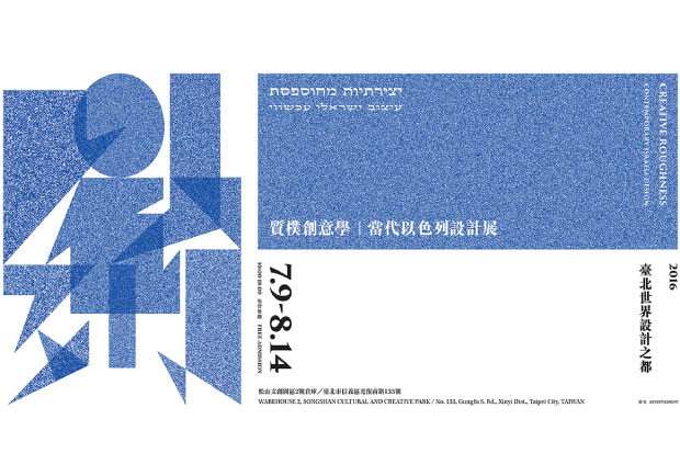 設計造就新創之國 以色列設計展臺北登場