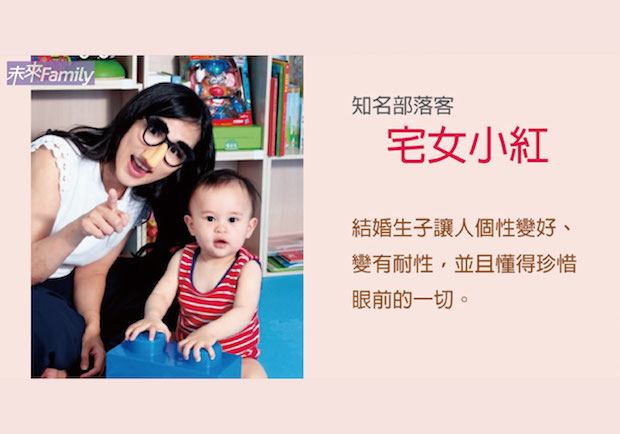 知名部落客 宅女小紅：搶救婚姻靠機器！