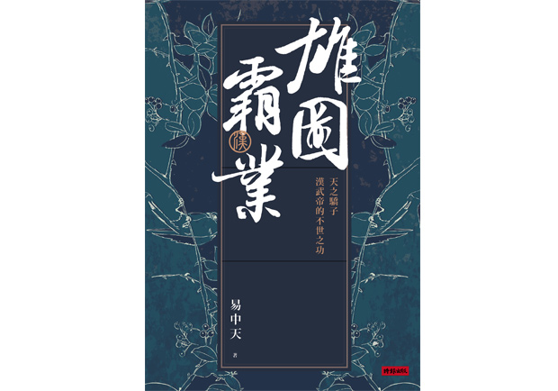功成名就背後的血淚史！天之驕子漢武帝
