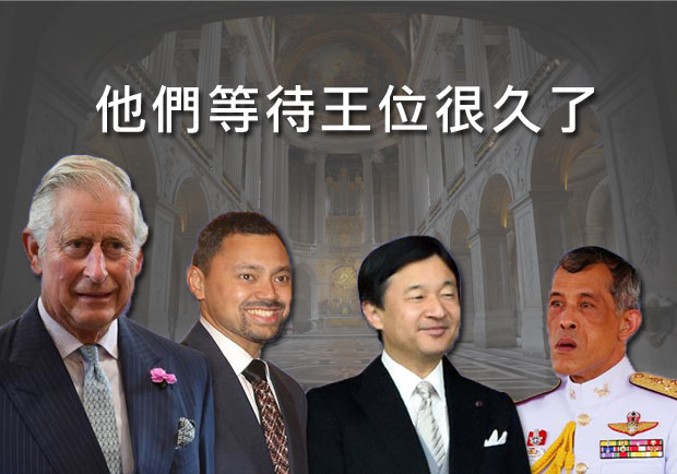 他們等待王位很久了