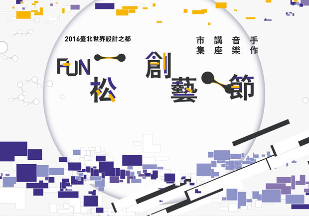 7/29-8/21臺北世界設計之都「fun松創藝節」登場