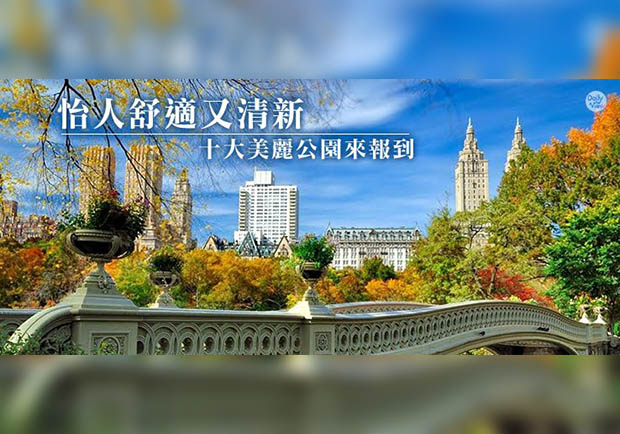 散步踏青好去處！十座全球網路人氣最夯公園