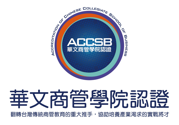 臺灣商管專業人才培育領航員 華文商管學院認證 