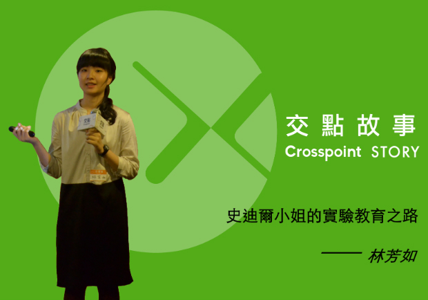 林芳如：史迪爾小姐的實驗教育之路