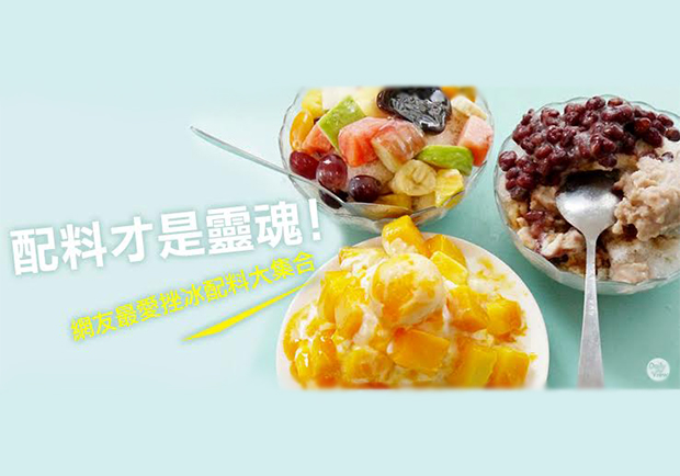吃剉冰有學問！網友告訴你十大必點配料！