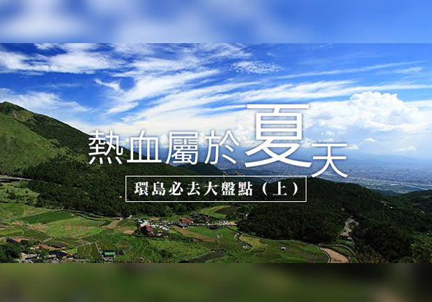 環島旅程正夯！網友最愛的十大環島必去景點（上）