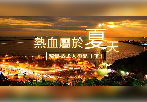 環島旅程正夯！網友最愛的十大環島必去景點（下）