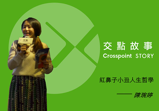 陳琬婷：紅鼻子小丑的人生哲學！