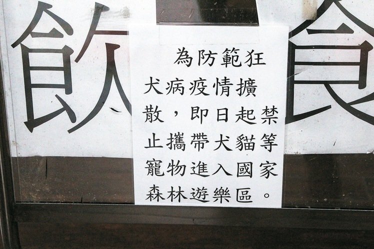 狂犬病蔓延 全台25處森林區寵物禁入