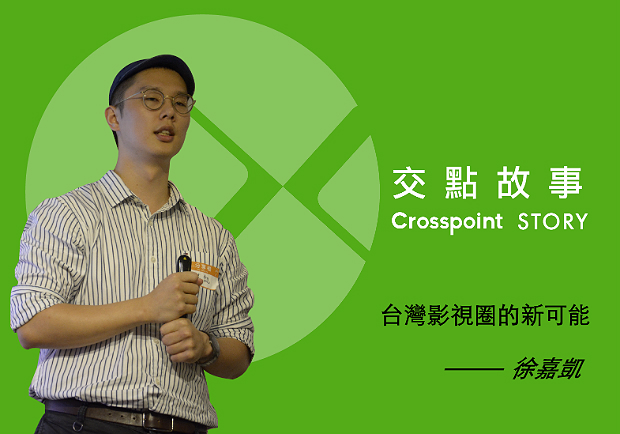 徐嘉凱：「導」一條你所選的路！