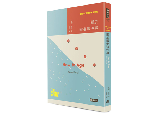 重新審視老化，全心擁抱年齡的增長！