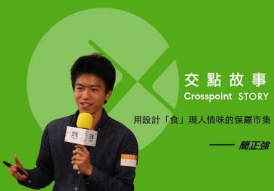 簡正強：用設計「食」現人情味的保羅市集