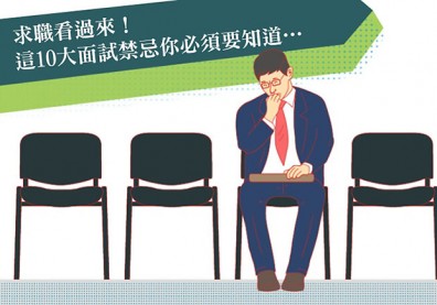 求職看過來！這10大面試禁忌你必須要知道…
