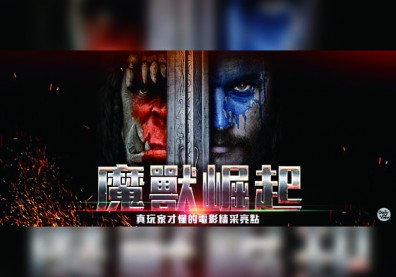 魔獸崛起！真玩家最懂的電影精采亮點！