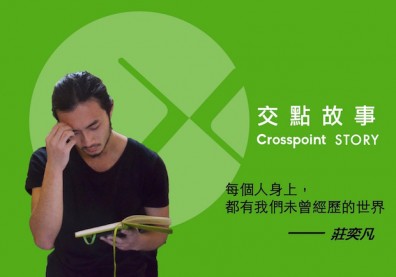 莊奕凡：每個人身上，都有我們未曾經歷的世界