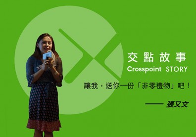張又文：讓我送你一份「非零禮物」吧！