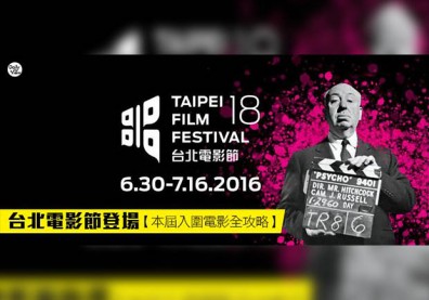 2016臺北電影節揭幕！網路討論度最高原來是這部