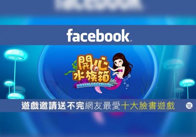 十大FB遊戲人氣排行揭曉 你玩過幾項？