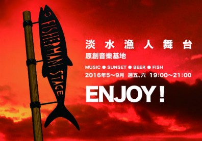 貢寮海祭v.s. 淡水漁人舞台 搖滾接力 嗨翻夏日