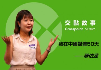 陳依蓮：我在中國媒體50天！