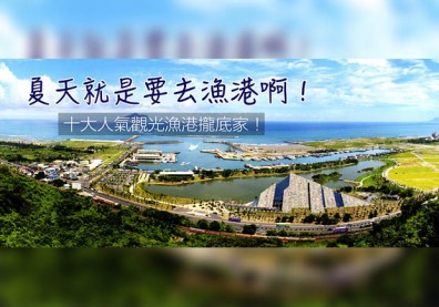 誰說夏天只能跑海灘？十大人氣觀光漁港報你知！
