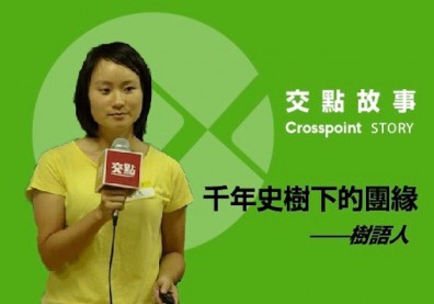 樹語人：希望讓樹陪伴這座城市一起常青下去！