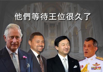 他們等待王位很久了