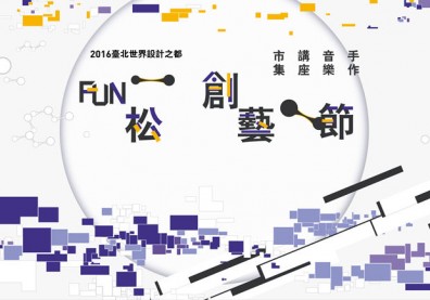7/29-8/21臺北世界設計之都「fun松創藝節」登場
