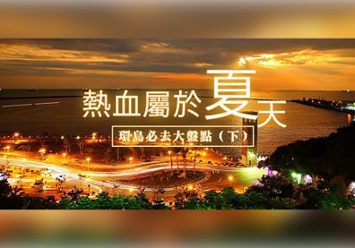 環島旅程正夯！網友最愛的十大環島必去景點（下）