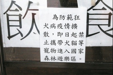 狂犬病蔓延 全台25處森林區寵物禁入