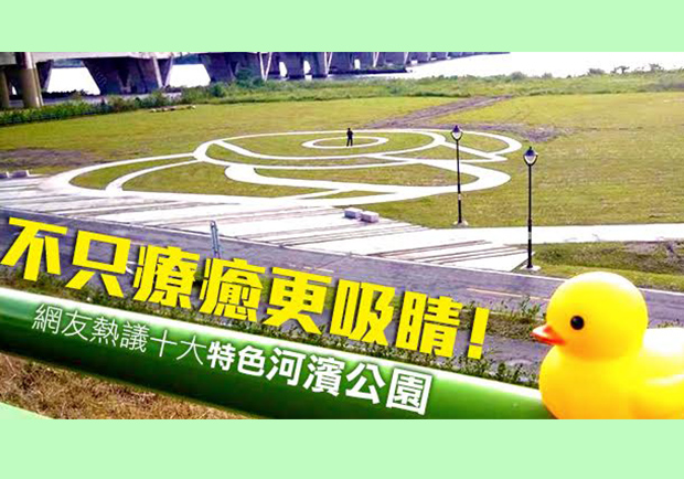 十大網友最愛的河濱公園，第一名幸福氛圍破表！