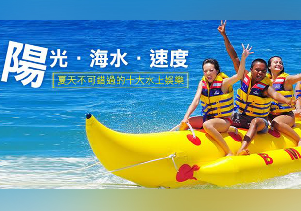 今夏去海邊了沒？十大最夯水上娛樂排行揭曉