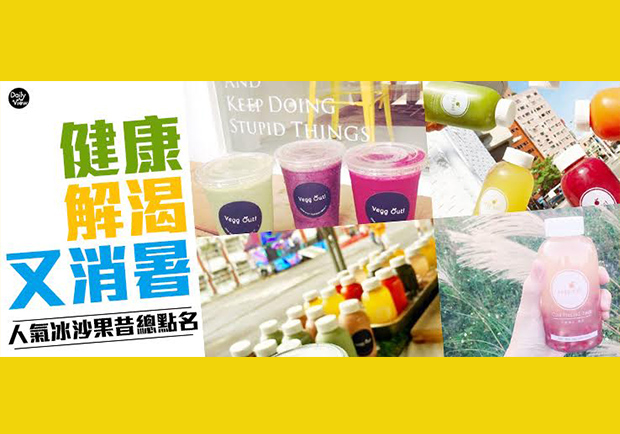 夏天就要喝這味！網友激推十大必喝冰沙果昔