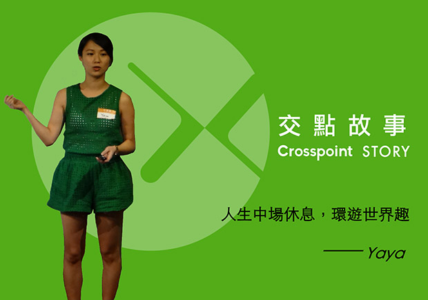 劈腿女孩Yaya：人生中場休息，環遊世界趣！