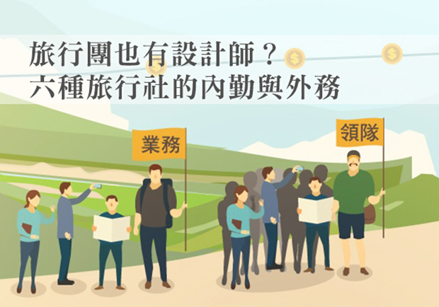 旅行團也有設計師？六種旅行社的內勤與外務
