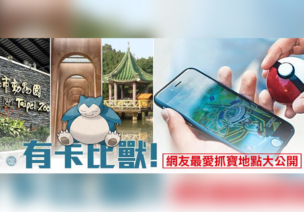 Gotcha！十大寶可夢訓練師最愛去的抓寶地點