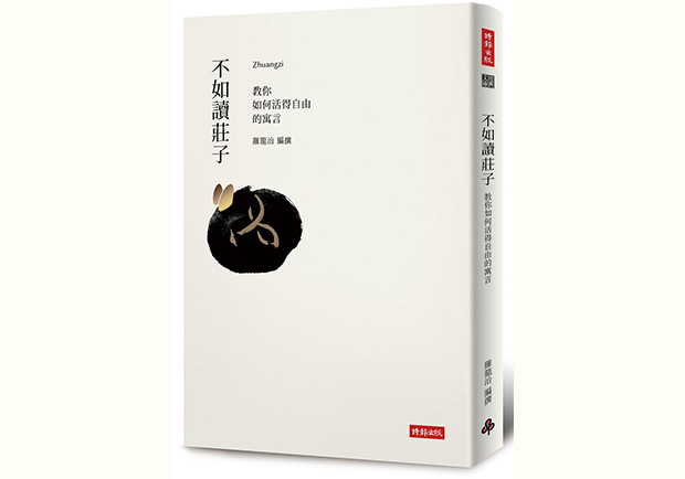 自由的哲學！讀莊子的千年智慧寓言解答人生