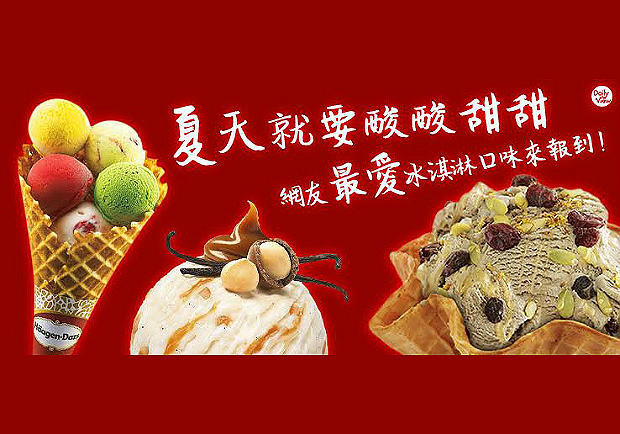 夏日不可少的消暑美味！十大冰淇淋口味熱門度排行