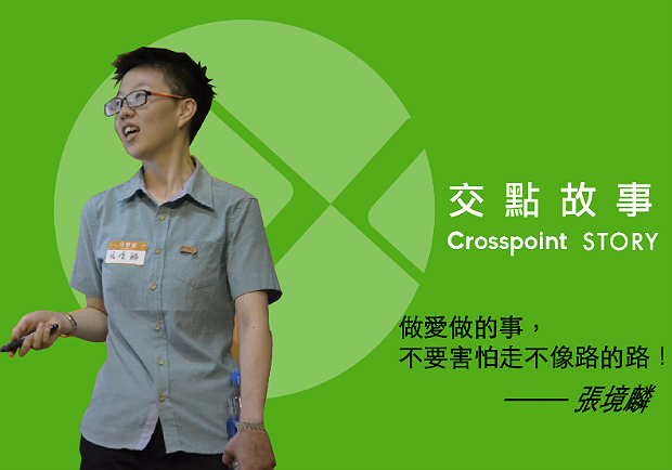 張境麟：做愛做的事，不要害怕走不像路的路！