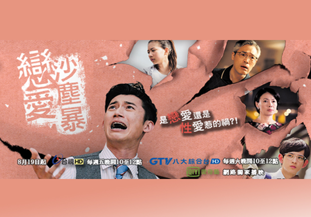 劇評：《戀愛沙塵暴》：電影給不起的人生風景，讓電視劇給你！
