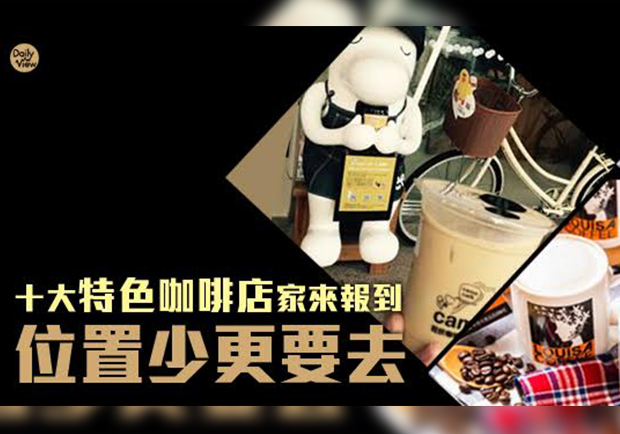 想放鬆時就要躲進這裡！十間療癒系特色咖啡廳