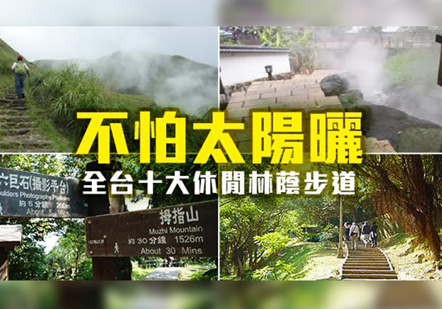 毒辣陽光讓你卻步？不怕曬的十大優質休閒林蔭步道